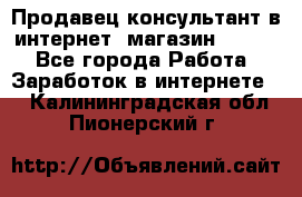 Продавец-консультант в интернет -магазин ESSENS - Все города Работа » Заработок в интернете   . Калининградская обл.,Пионерский г.